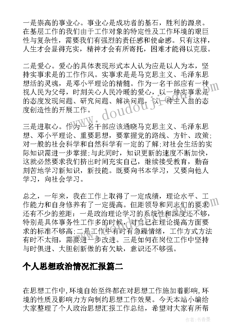 2023年个人思想政治情况汇报 个人政治思想汇报工作总结(大全10篇)