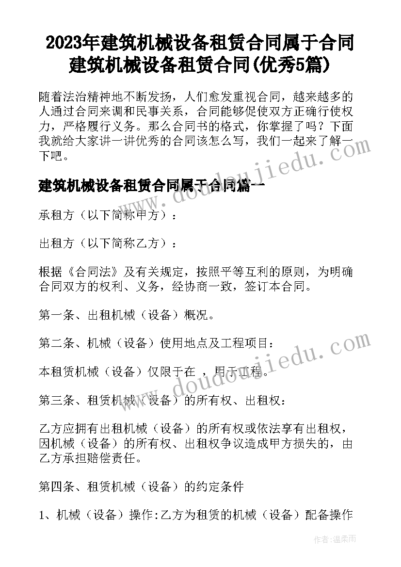 2023年建筑机械设备租赁合同属于合同 建筑机械设备租赁合同(优秀5篇)