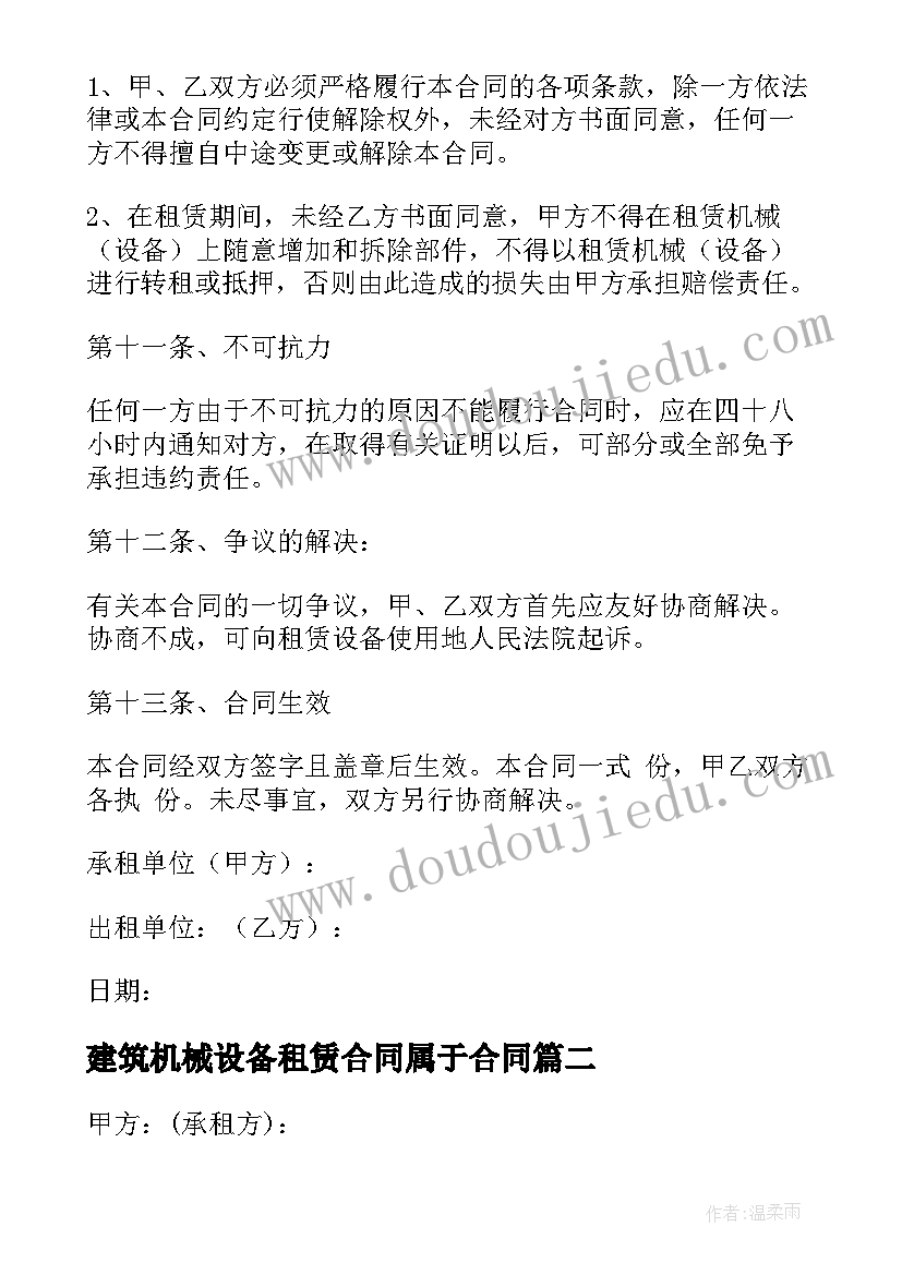 2023年建筑机械设备租赁合同属于合同 建筑机械设备租赁合同(优秀5篇)