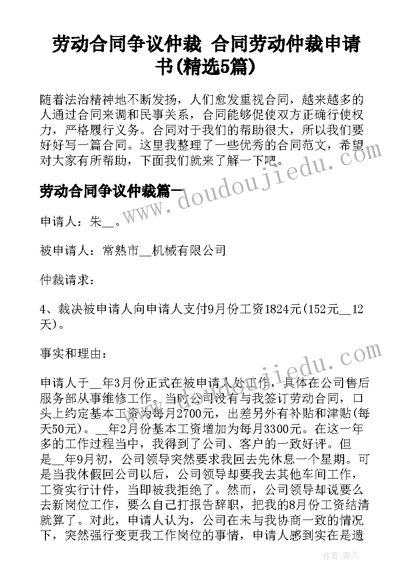 劳动合同争议仲裁 合同劳动仲裁申请书(精选5篇)