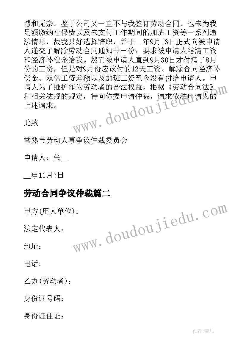 劳动合同争议仲裁 合同劳动仲裁申请书(精选5篇)