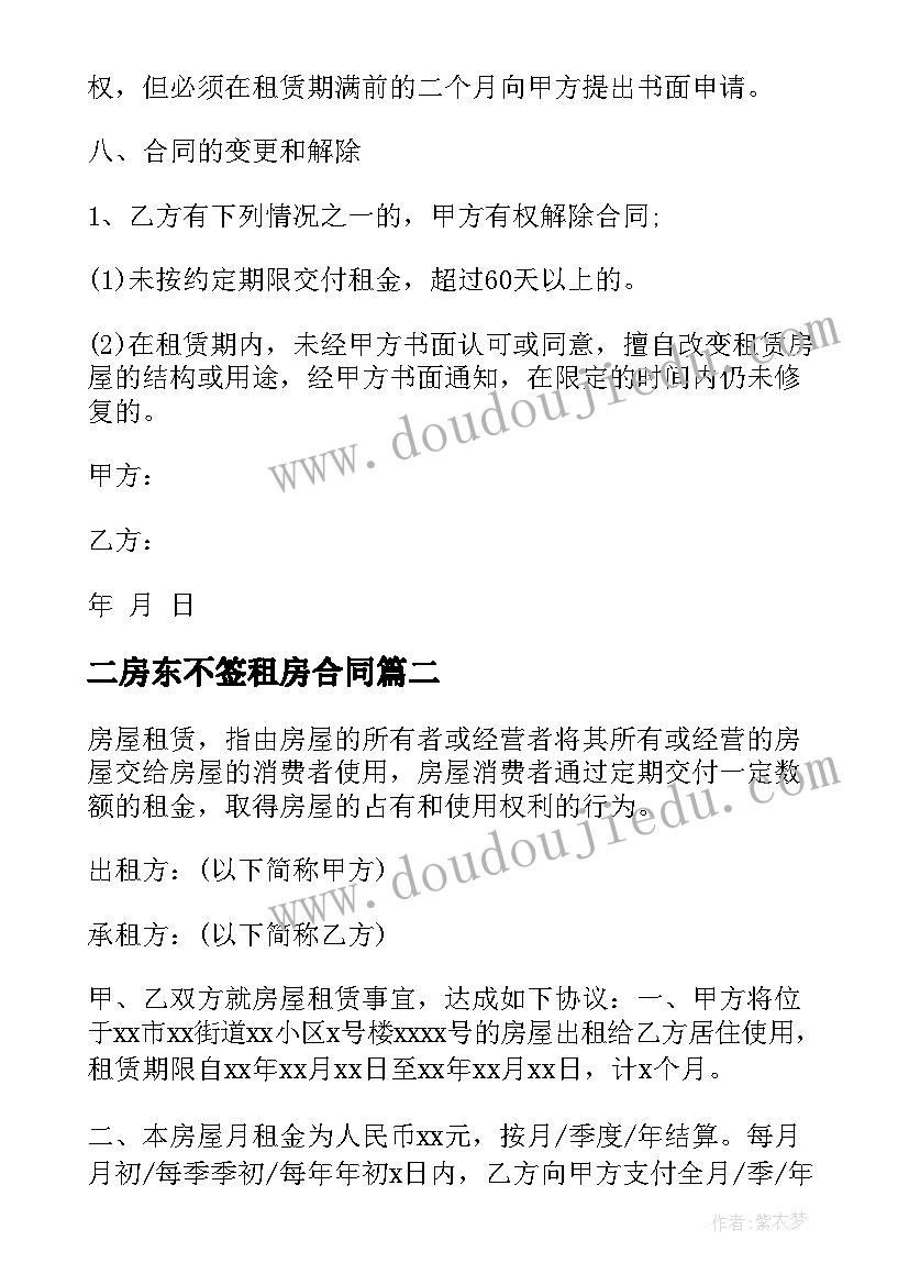 二房东不签租房合同 二房东租房合同(优秀8篇)