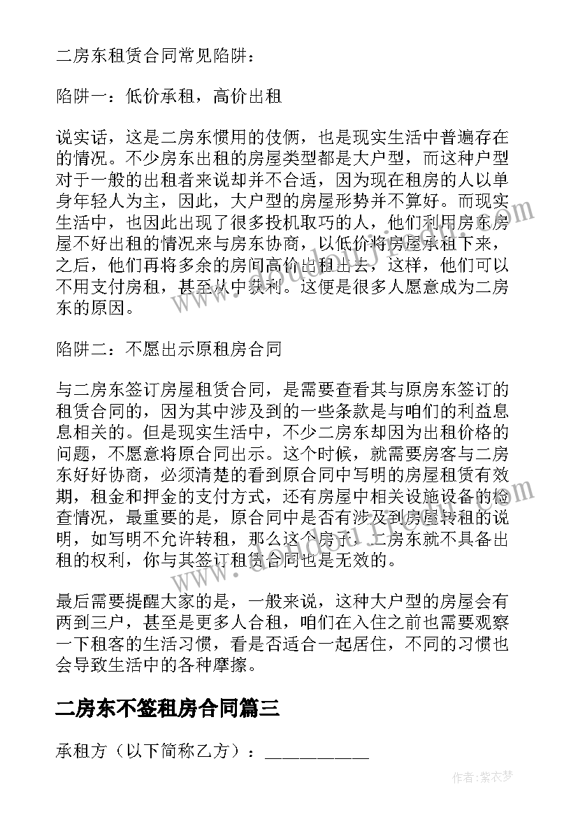 二房东不签租房合同 二房东租房合同(优秀8篇)