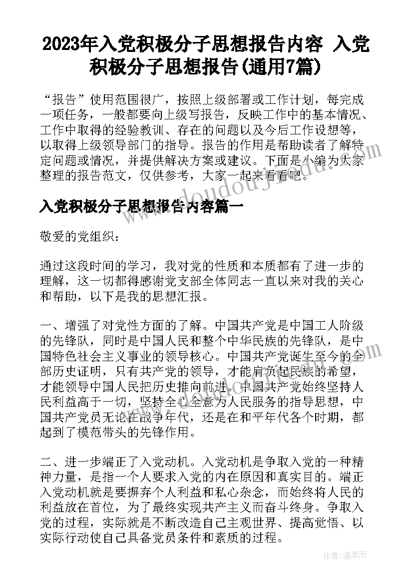 2023年入党积极分子思想报告内容 入党积极分子思想报告(通用7篇)