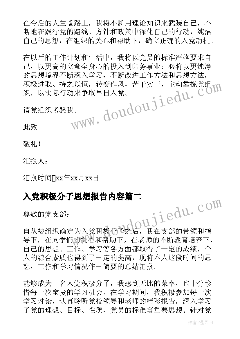 2023年入党积极分子思想报告内容 入党积极分子思想报告(通用7篇)