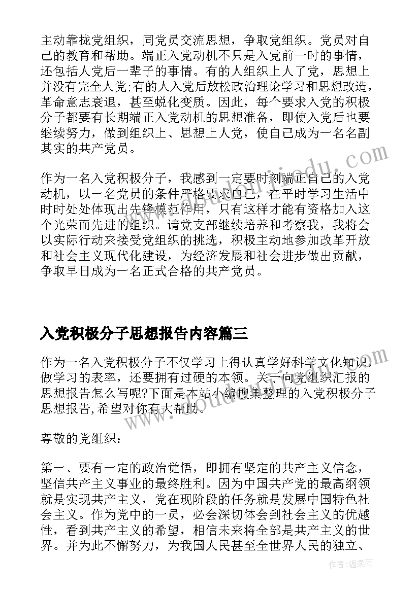 2023年入党积极分子思想报告内容 入党积极分子思想报告(通用7篇)