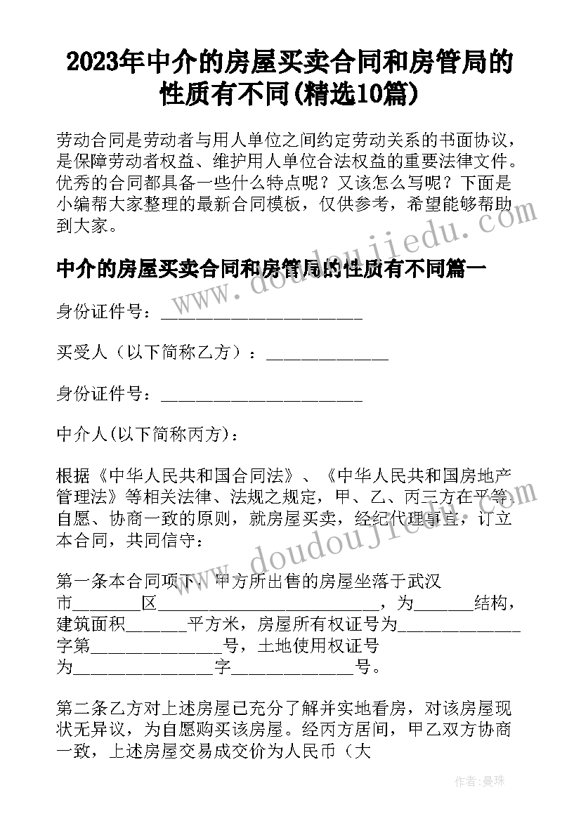 2023年中介的房屋买卖合同和房管局的性质有不同(精选10篇)