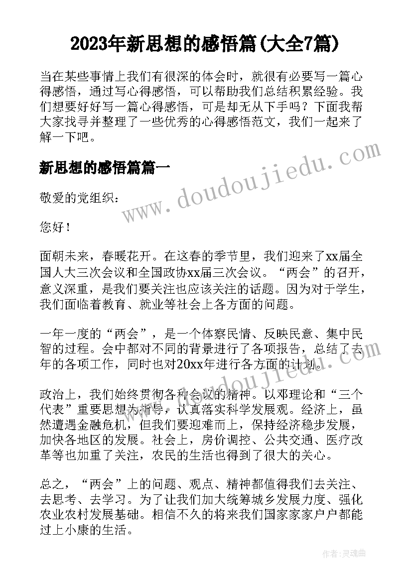 2023年新思想的感悟篇(大全7篇)