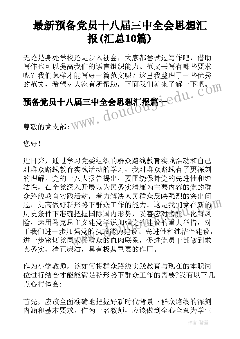 最新预备党员十八届三中全会思想汇报(汇总10篇)