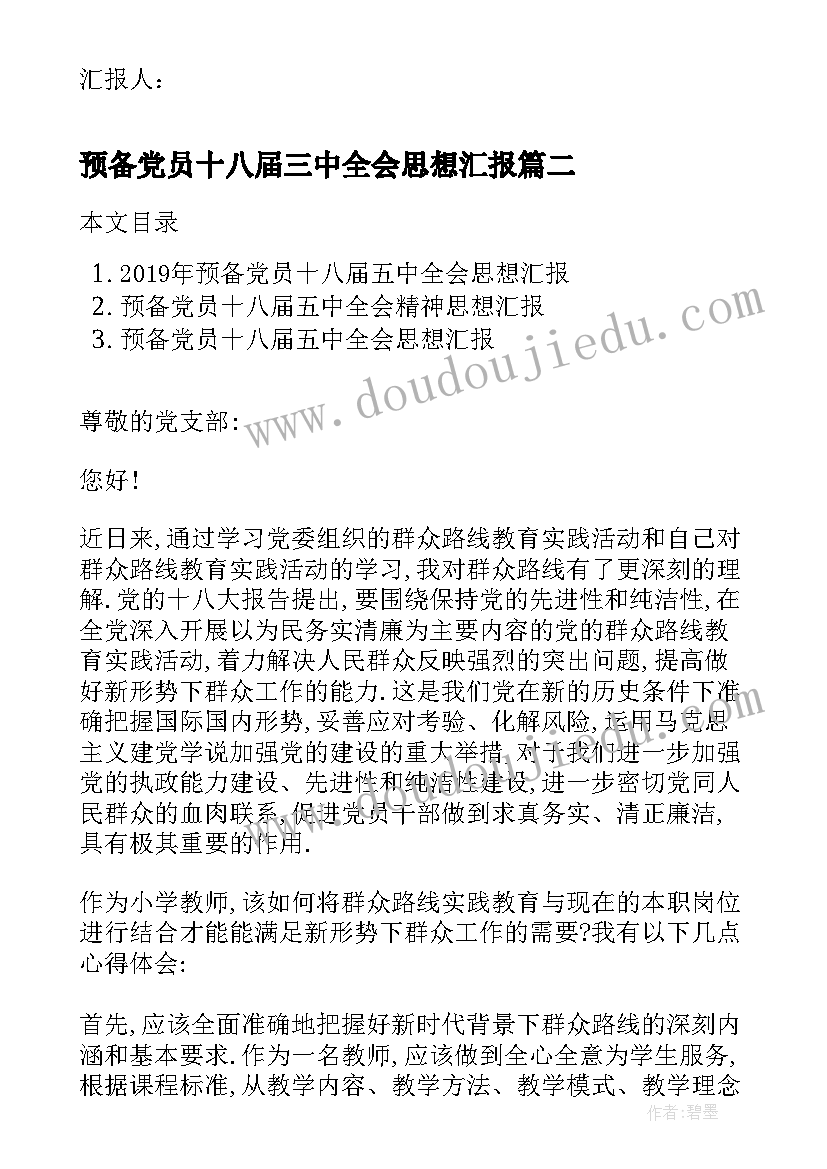 最新预备党员十八届三中全会思想汇报(汇总10篇)