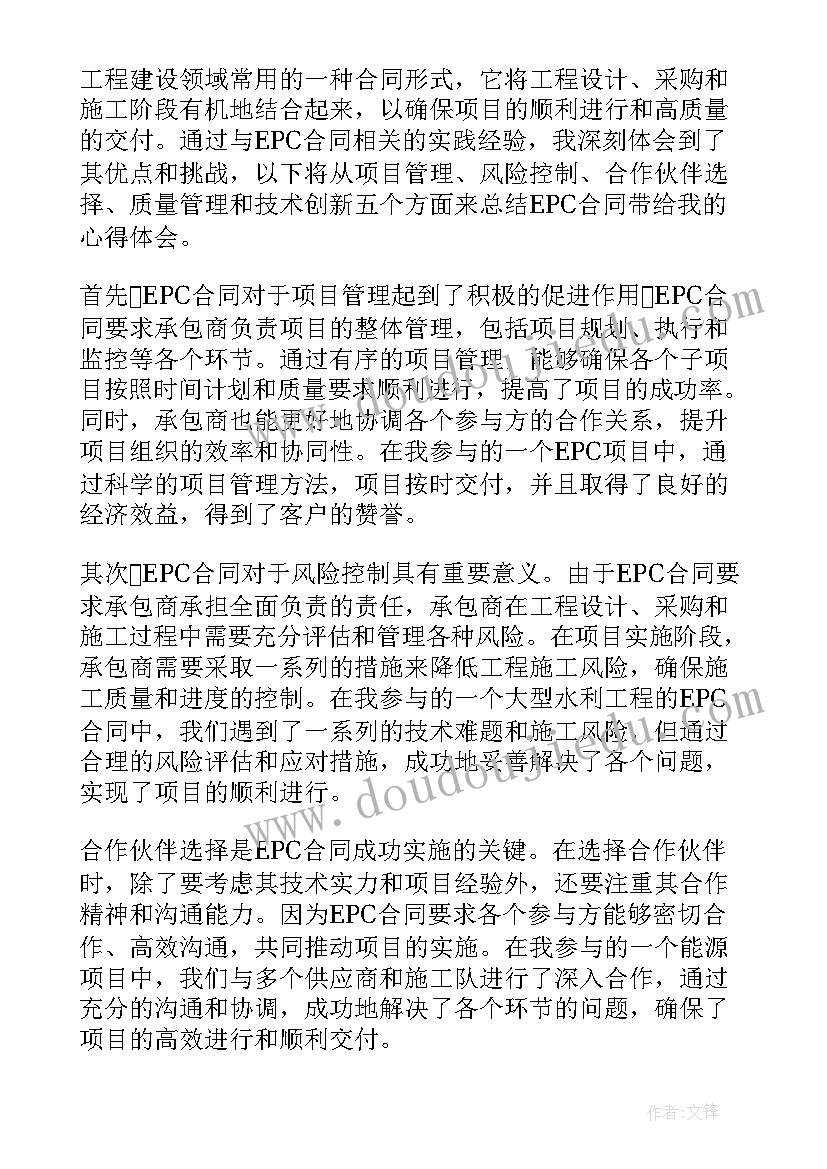 最新合同作废协议 epc合同心得体会(汇总9篇)