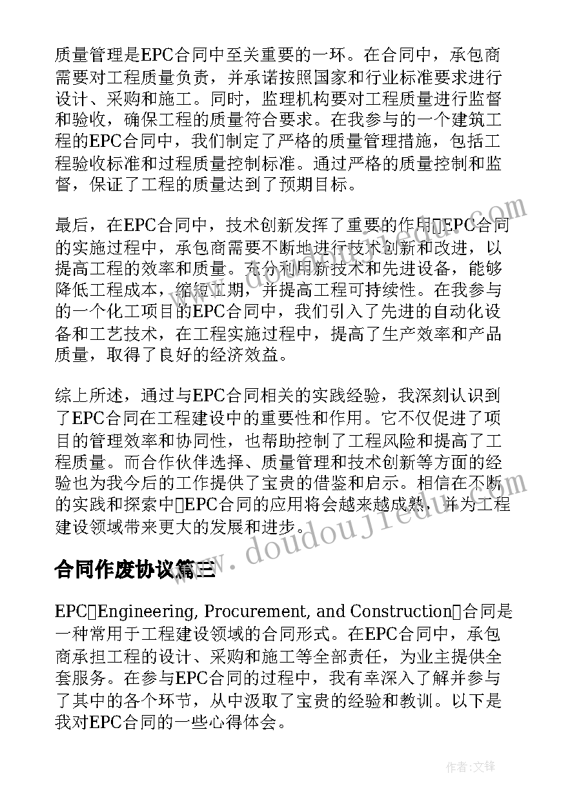 最新合同作废协议 epc合同心得体会(汇总9篇)