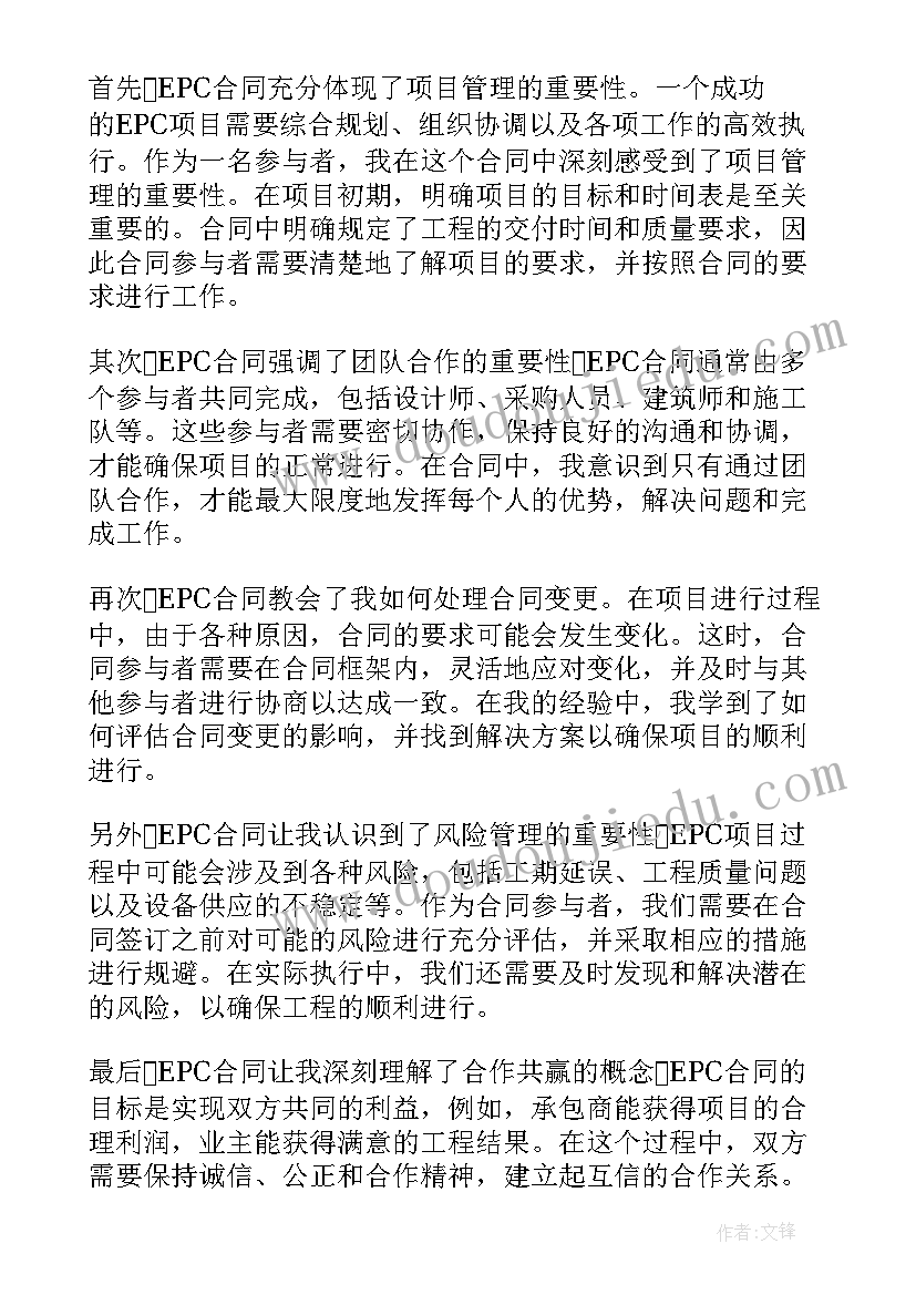 最新合同作废协议 epc合同心得体会(汇总9篇)