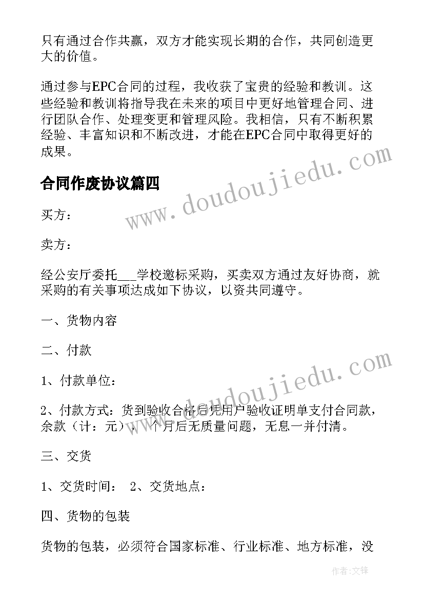 最新合同作废协议 epc合同心得体会(汇总9篇)