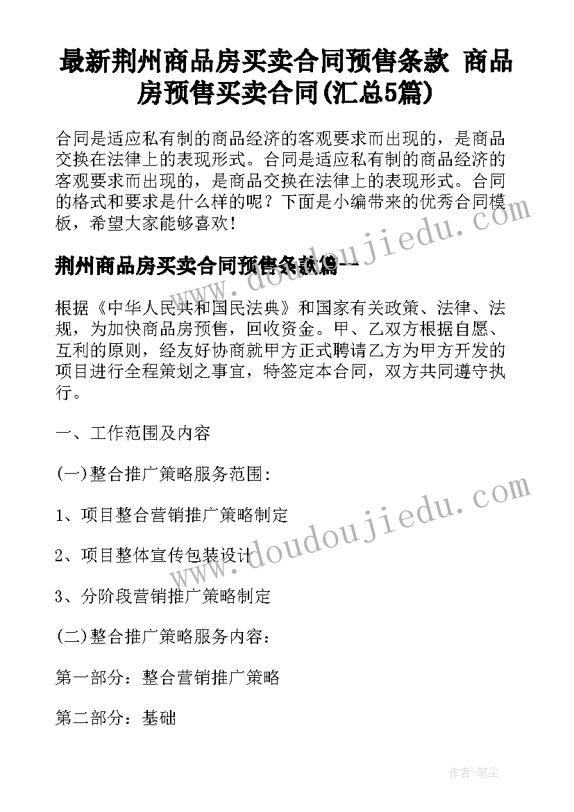 最新荆州商品房买卖合同预售条款 商品房预售买卖合同(汇总5篇)