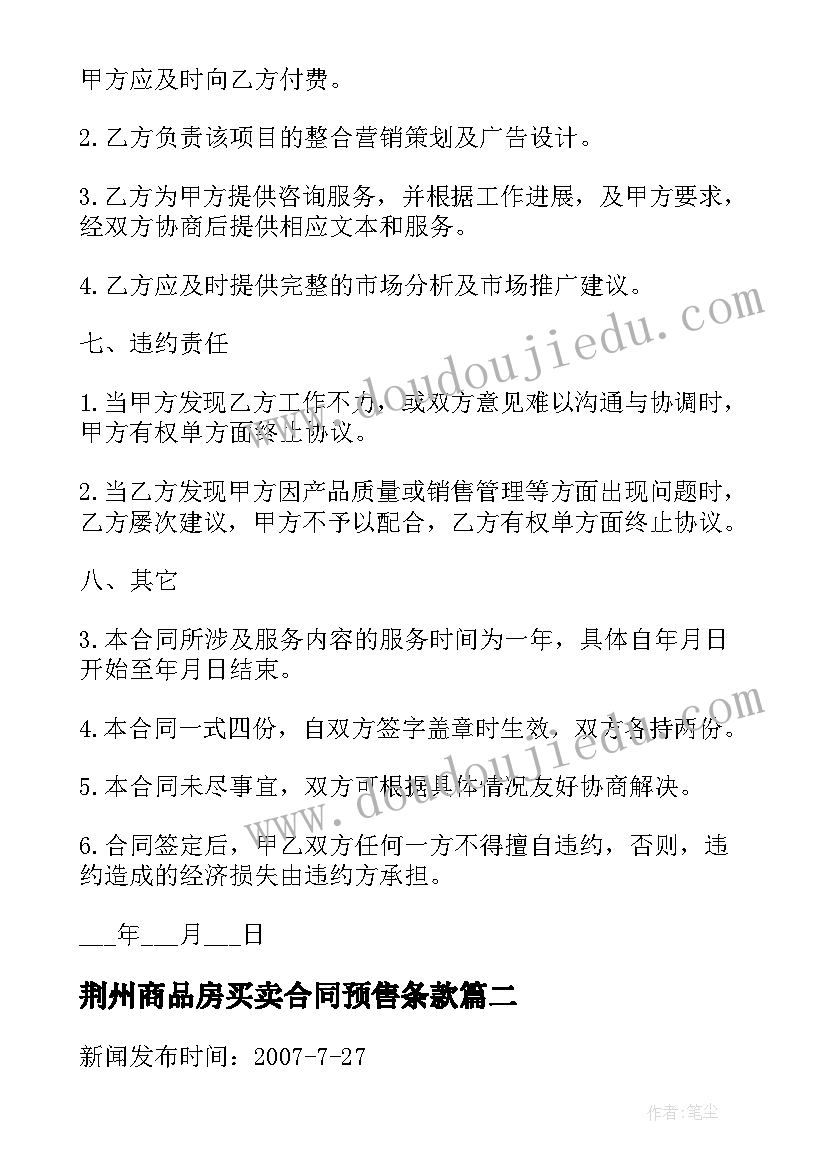 最新荆州商品房买卖合同预售条款 商品房预售买卖合同(汇总5篇)