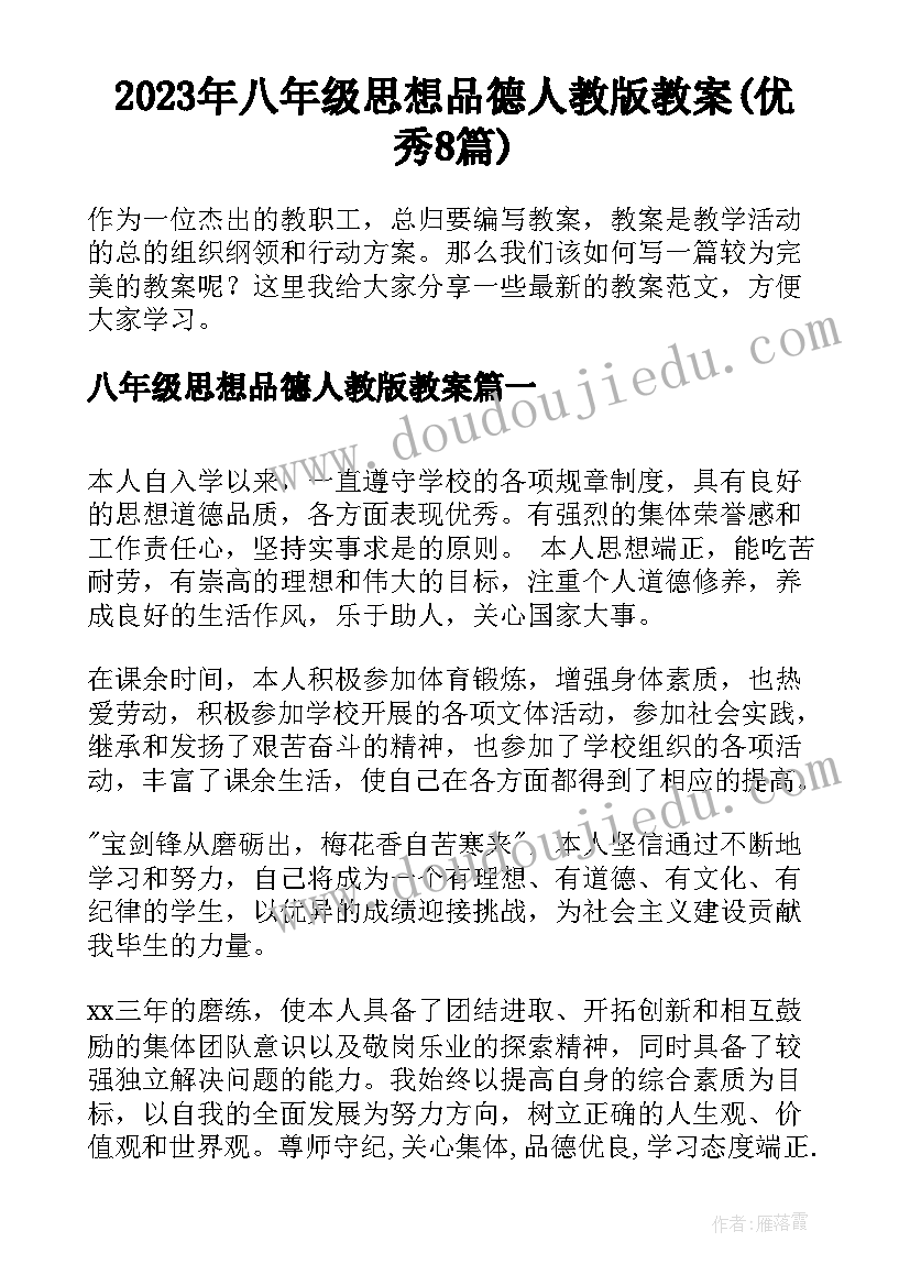 2023年八年级思想品德人教版教案(优秀8篇)