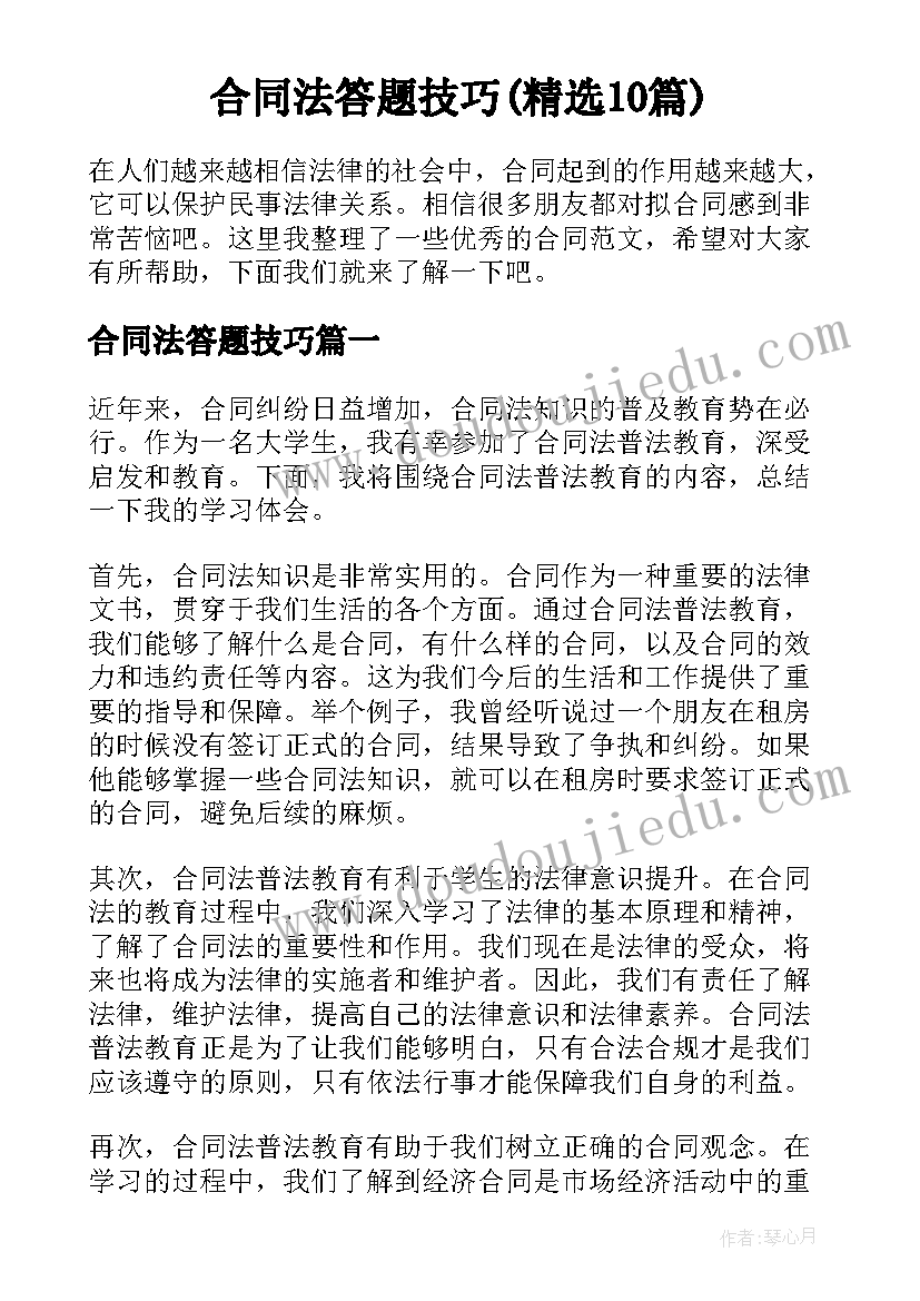 合同法答题技巧(精选10篇)