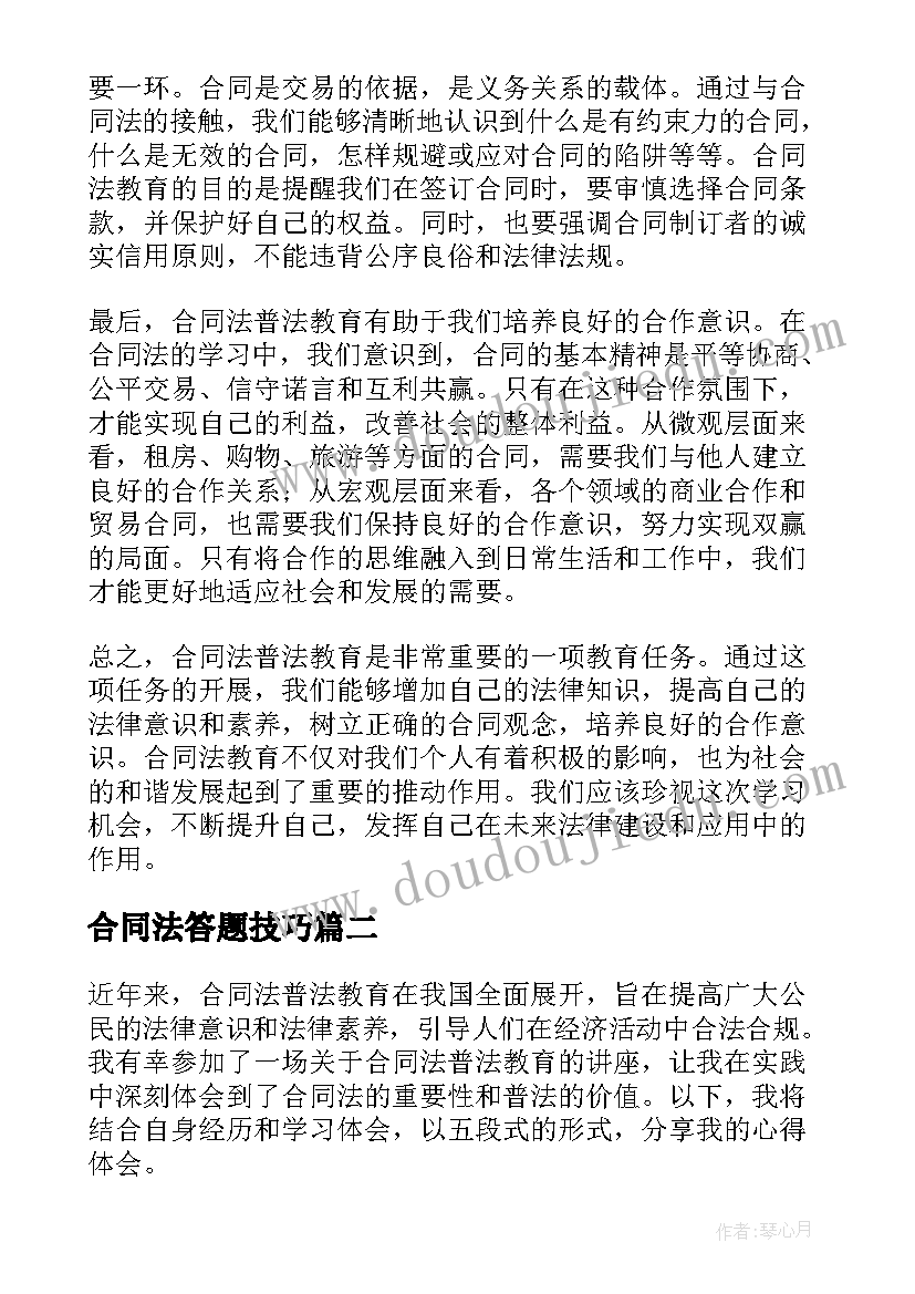 合同法答题技巧(精选10篇)