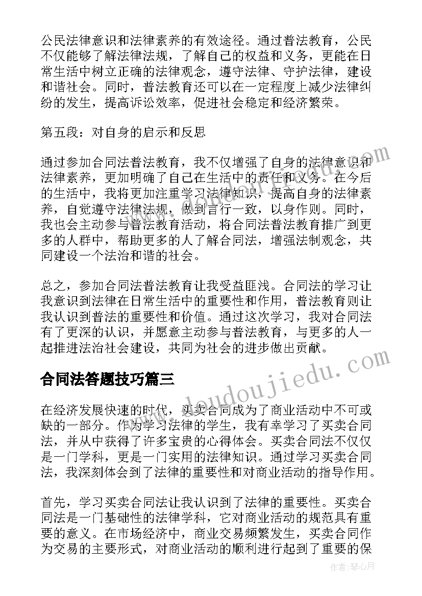 合同法答题技巧(精选10篇)