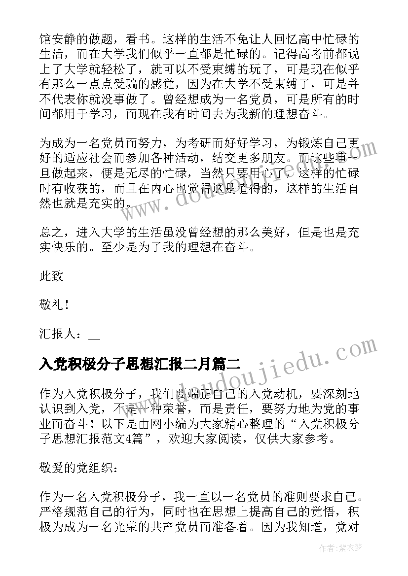 最新入党积极分子思想汇报二月 入党积极分子思想汇报(通用5篇)