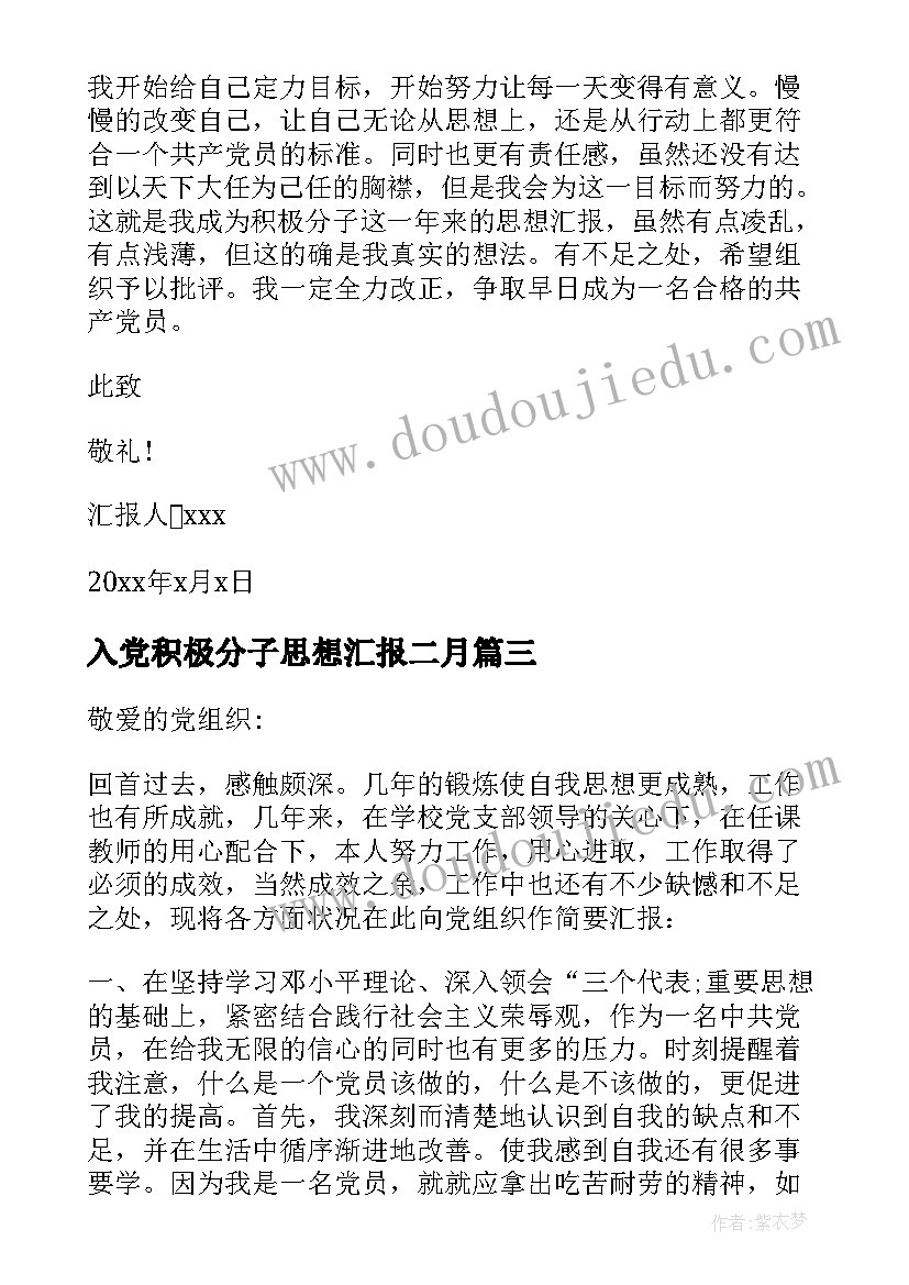 最新入党积极分子思想汇报二月 入党积极分子思想汇报(通用5篇)