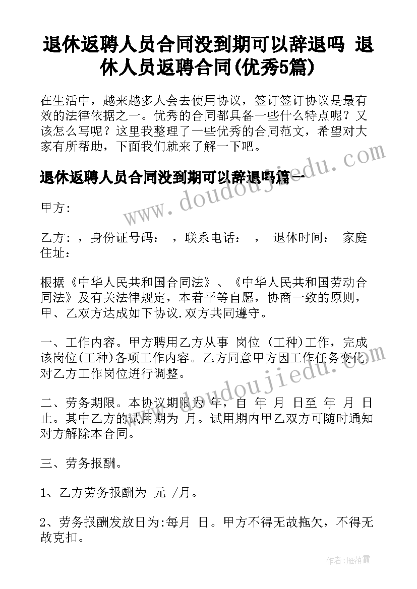 退休返聘人员合同没到期可以辞退吗 退休人员返聘合同(优秀5篇)