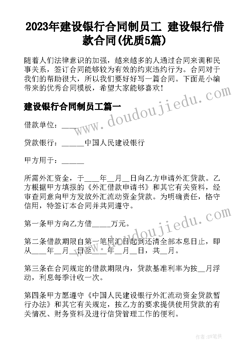 2023年建设银行合同制员工 建设银行借款合同(优质5篇)