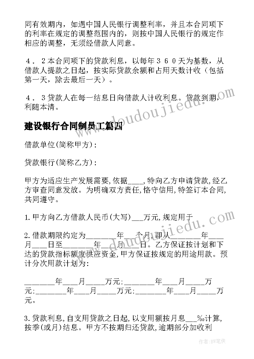 2023年建设银行合同制员工 建设银行借款合同(优质5篇)