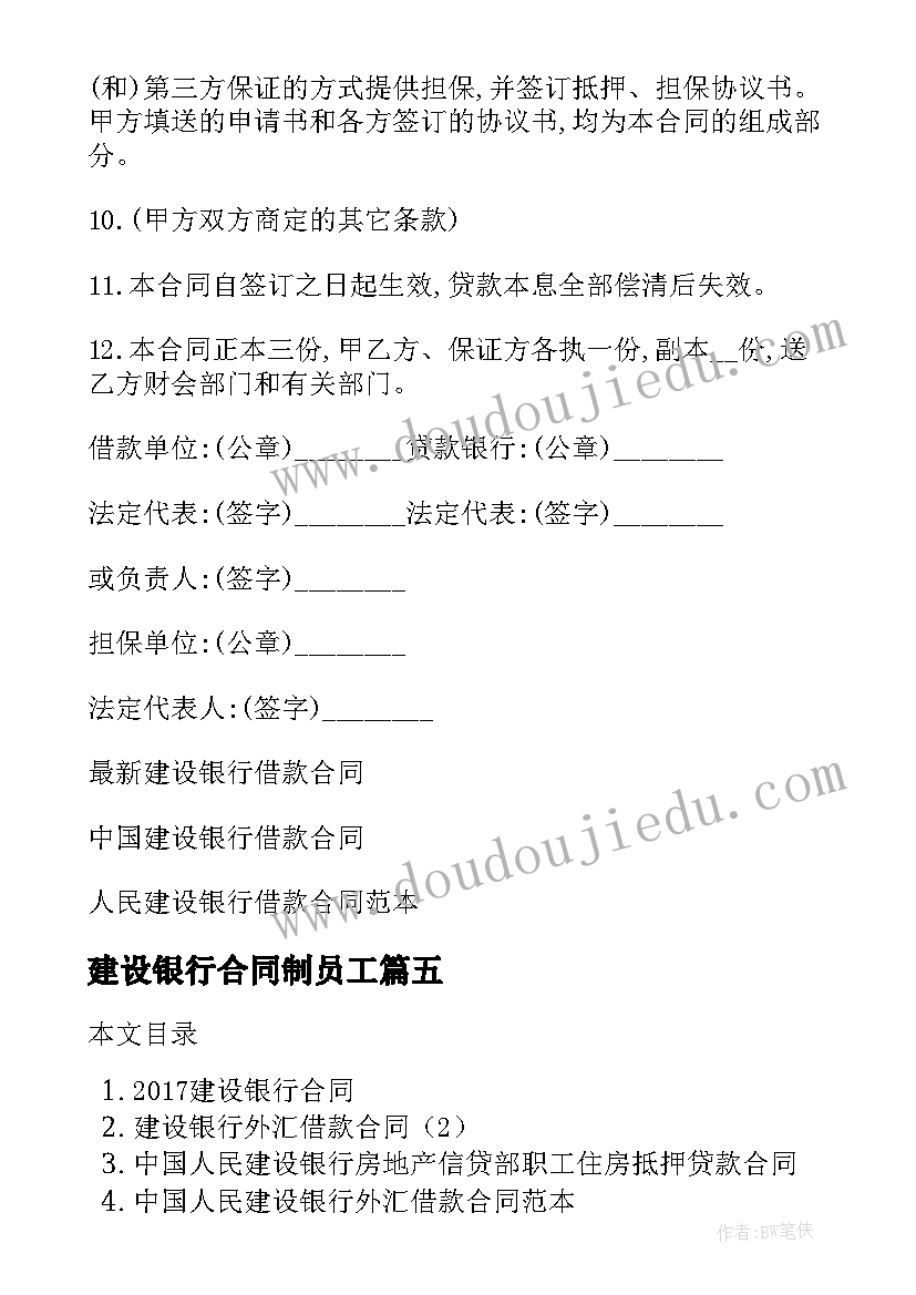 2023年建设银行合同制员工 建设银行借款合同(优质5篇)