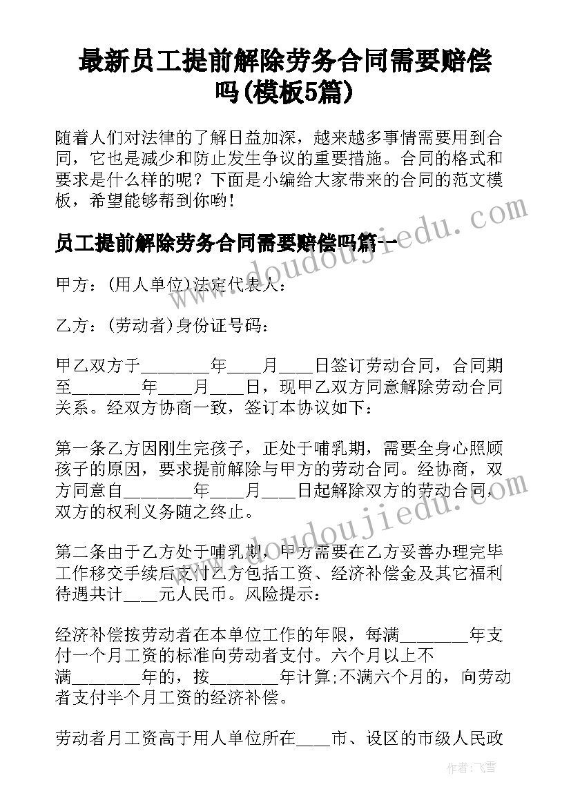 最新员工提前解除劳务合同需要赔偿吗(模板5篇)