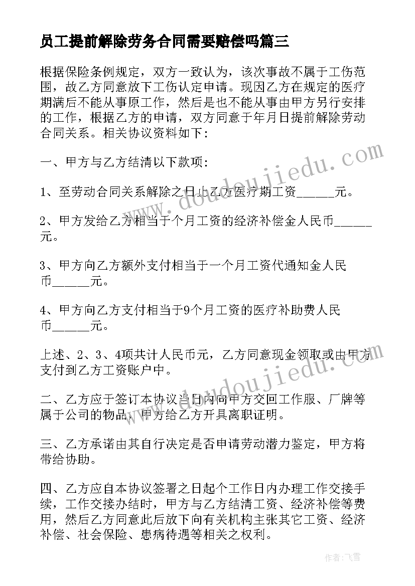 最新员工提前解除劳务合同需要赔偿吗(模板5篇)