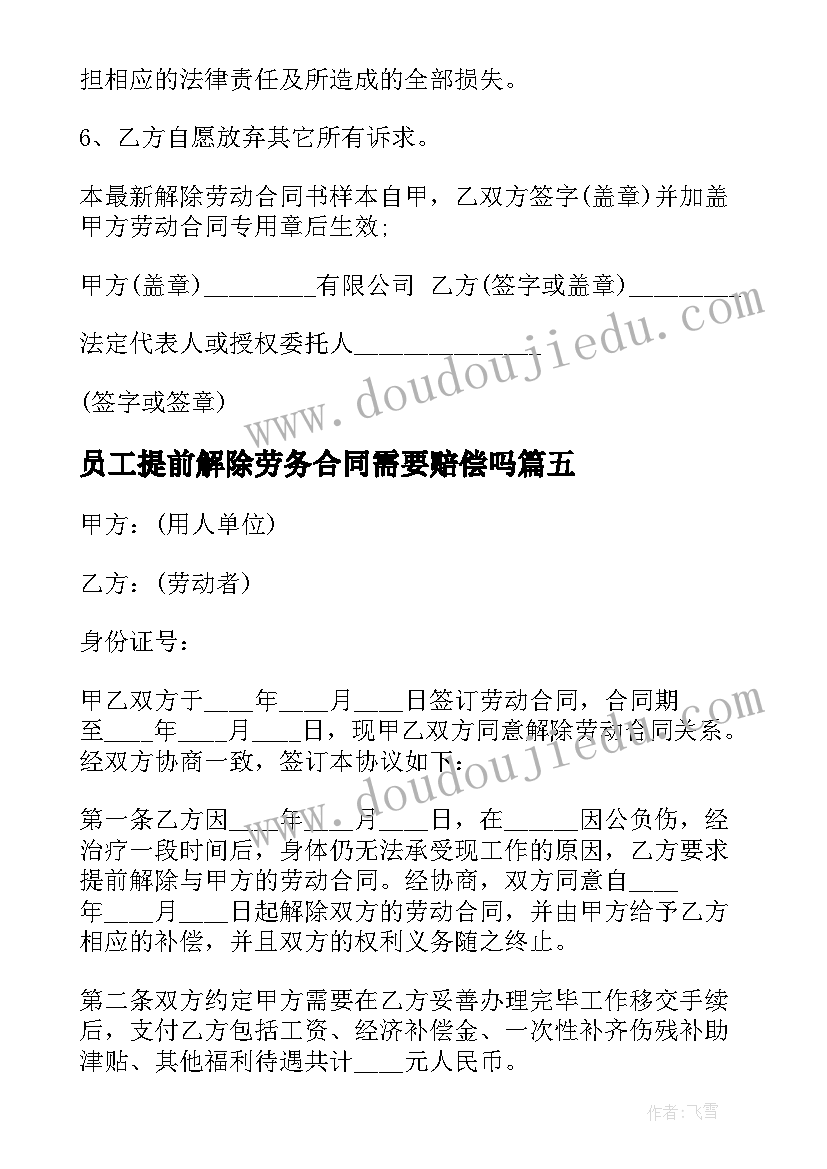 最新员工提前解除劳务合同需要赔偿吗(模板5篇)