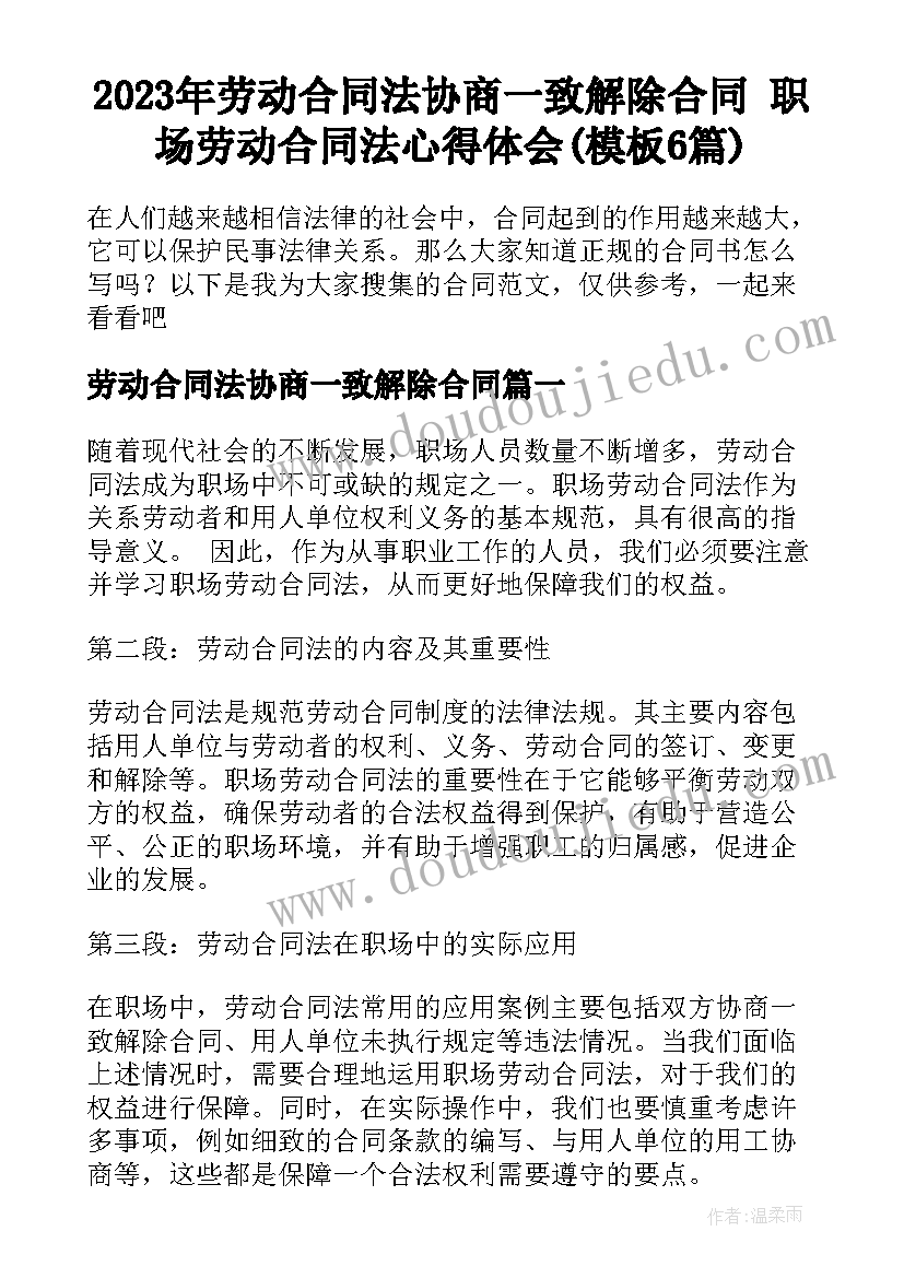 2023年劳动合同法协商一致解除合同 职场劳动合同法心得体会(模板6篇)