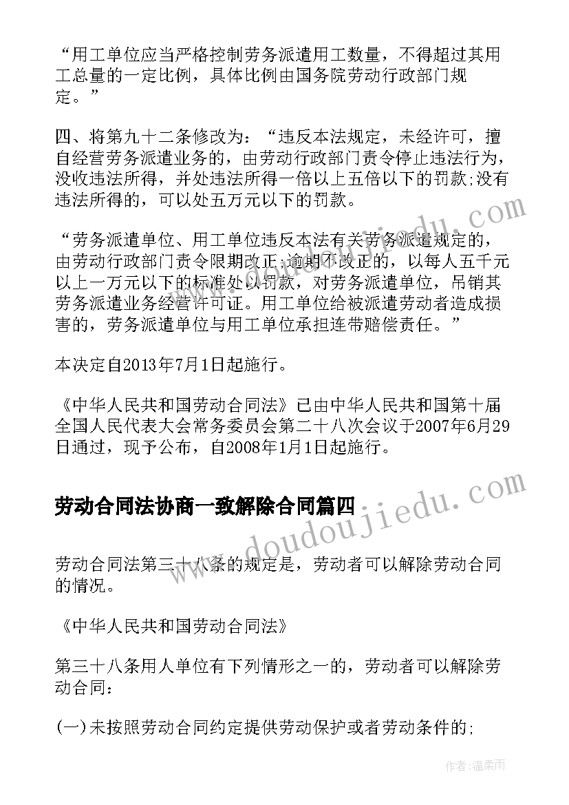 2023年劳动合同法协商一致解除合同 职场劳动合同法心得体会(模板6篇)