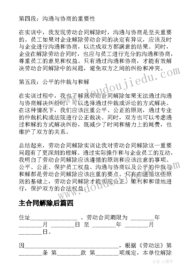 最新主合同解除后(优质10篇)