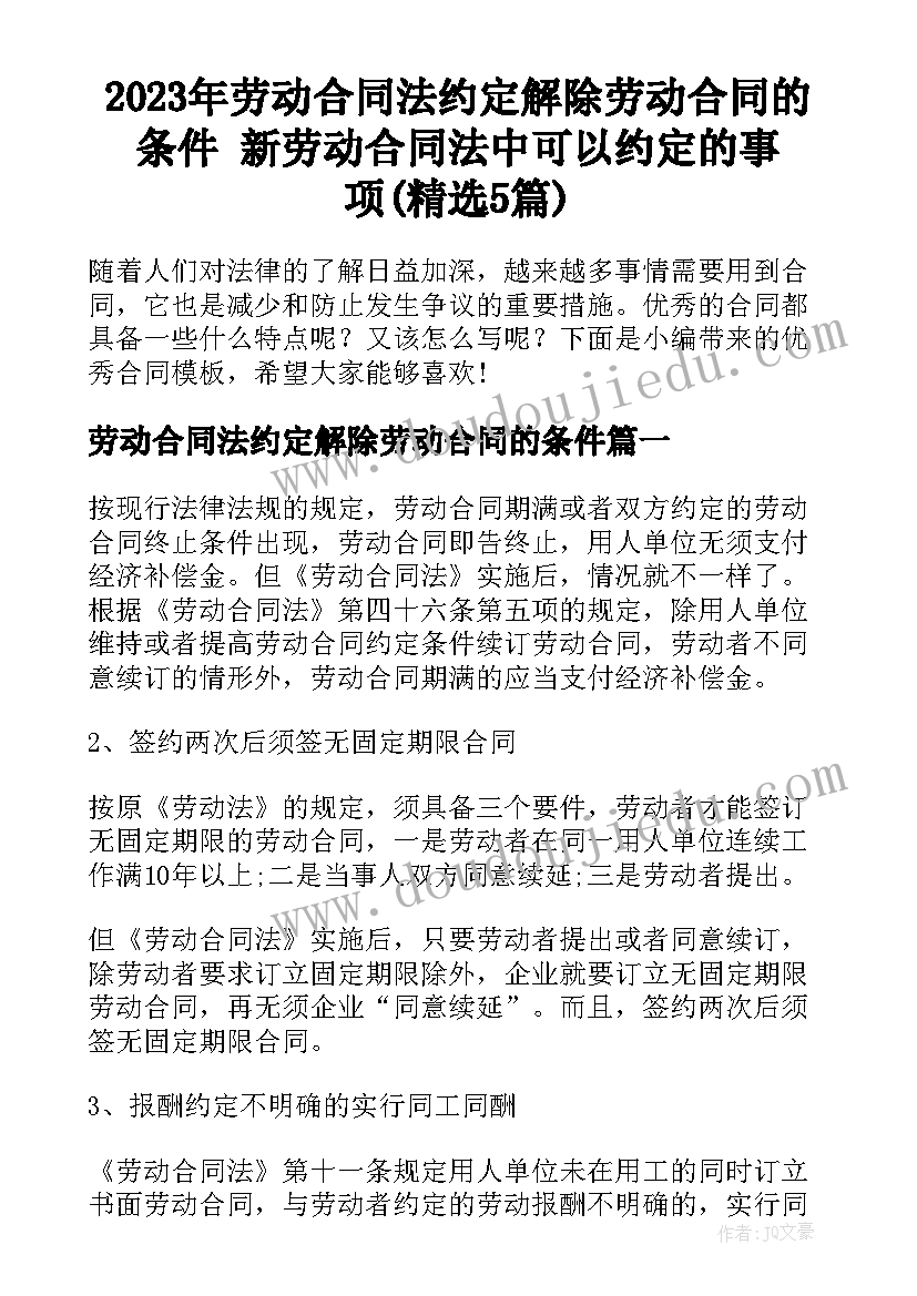 2023年劳动合同法约定解除劳动合同的条件 新劳动合同法中可以约定的事项(精选5篇)