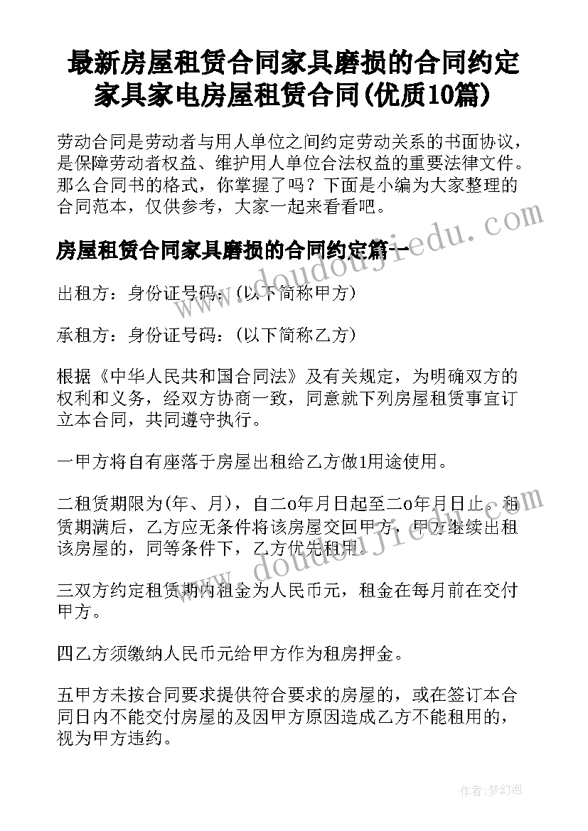 最新房屋租赁合同家具磨损的合同约定 家具家电房屋租赁合同(优质10篇)