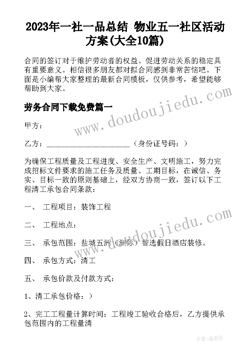 2023年一社一品总结 物业五一社区活动方案(大全10篇)