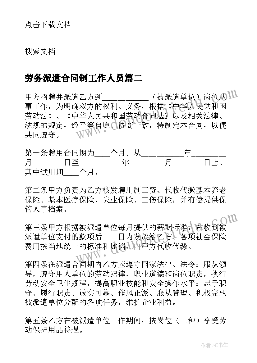 劳务派遣合同制工作人员(通用8篇)