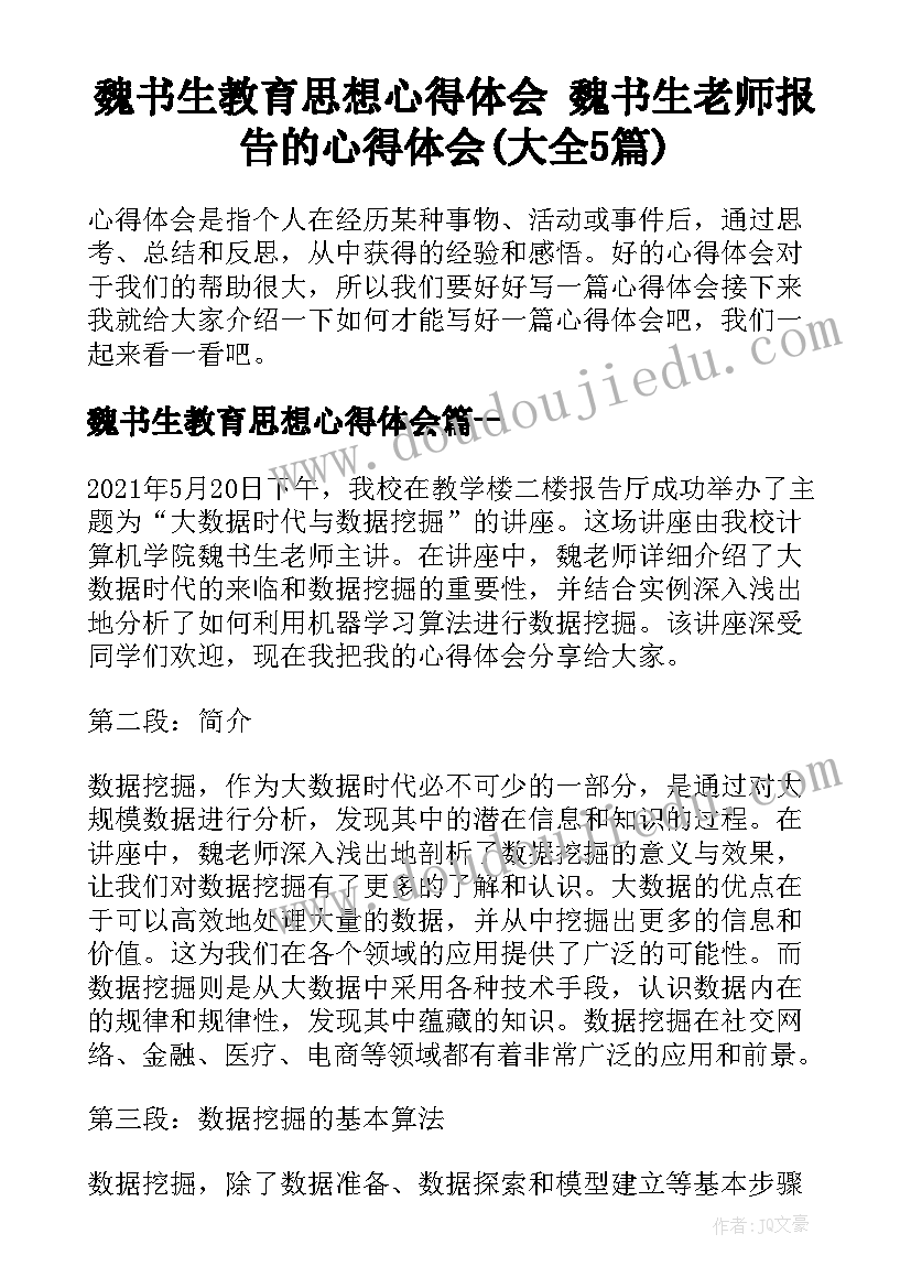 魏书生教育思想心得体会 魏书生老师报告的心得体会(大全5篇)