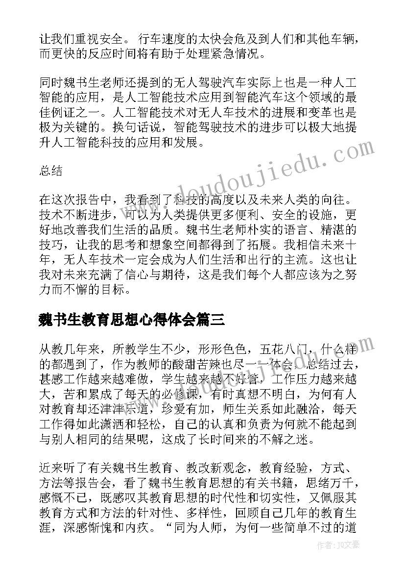 魏书生教育思想心得体会 魏书生老师报告的心得体会(大全5篇)