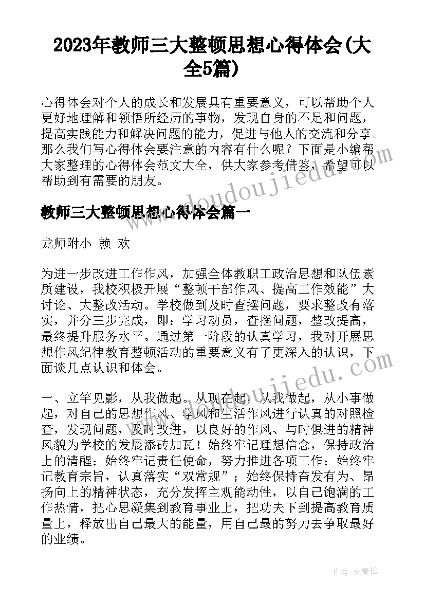 2023年教师三大整顿思想心得体会(大全5篇)