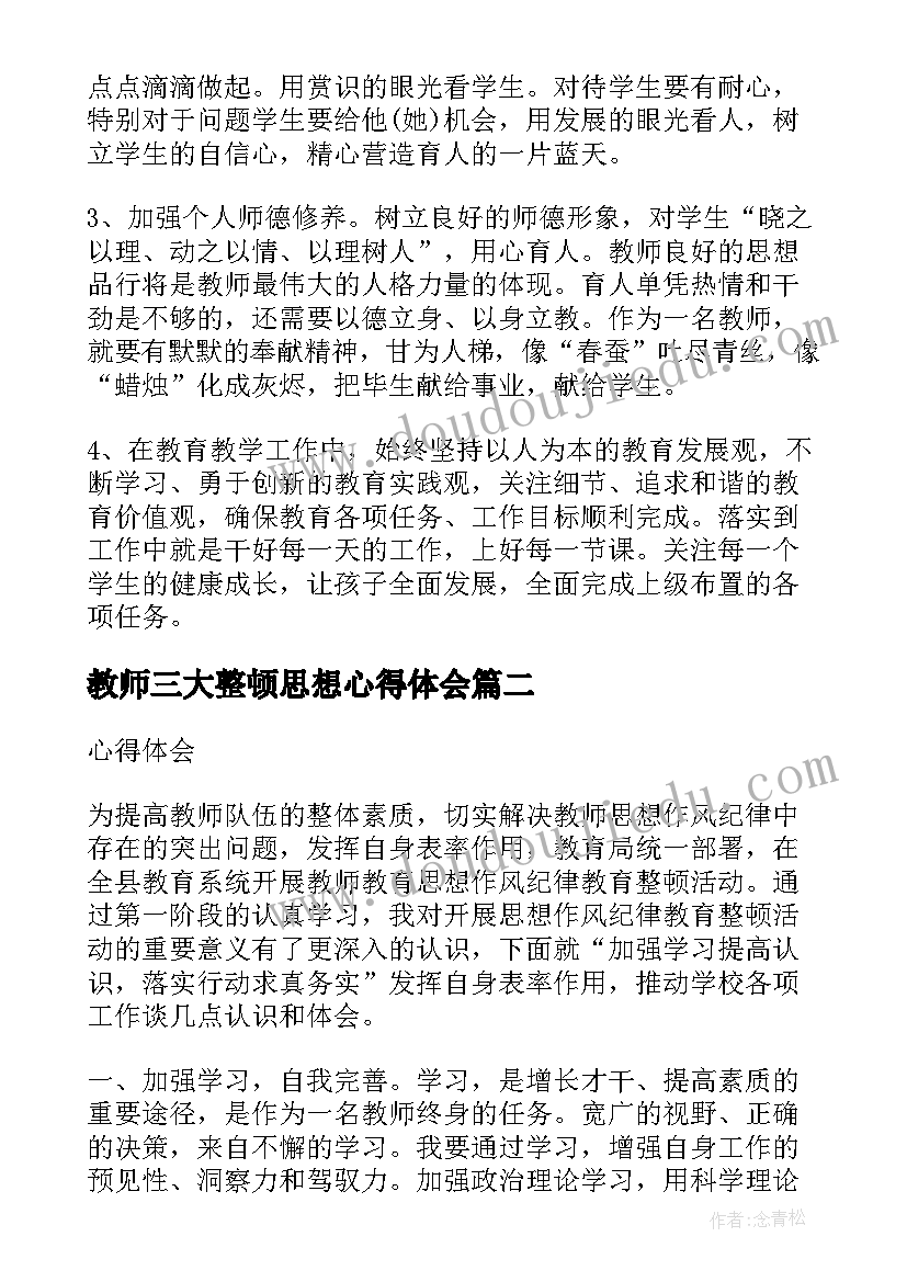 2023年教师三大整顿思想心得体会(大全5篇)