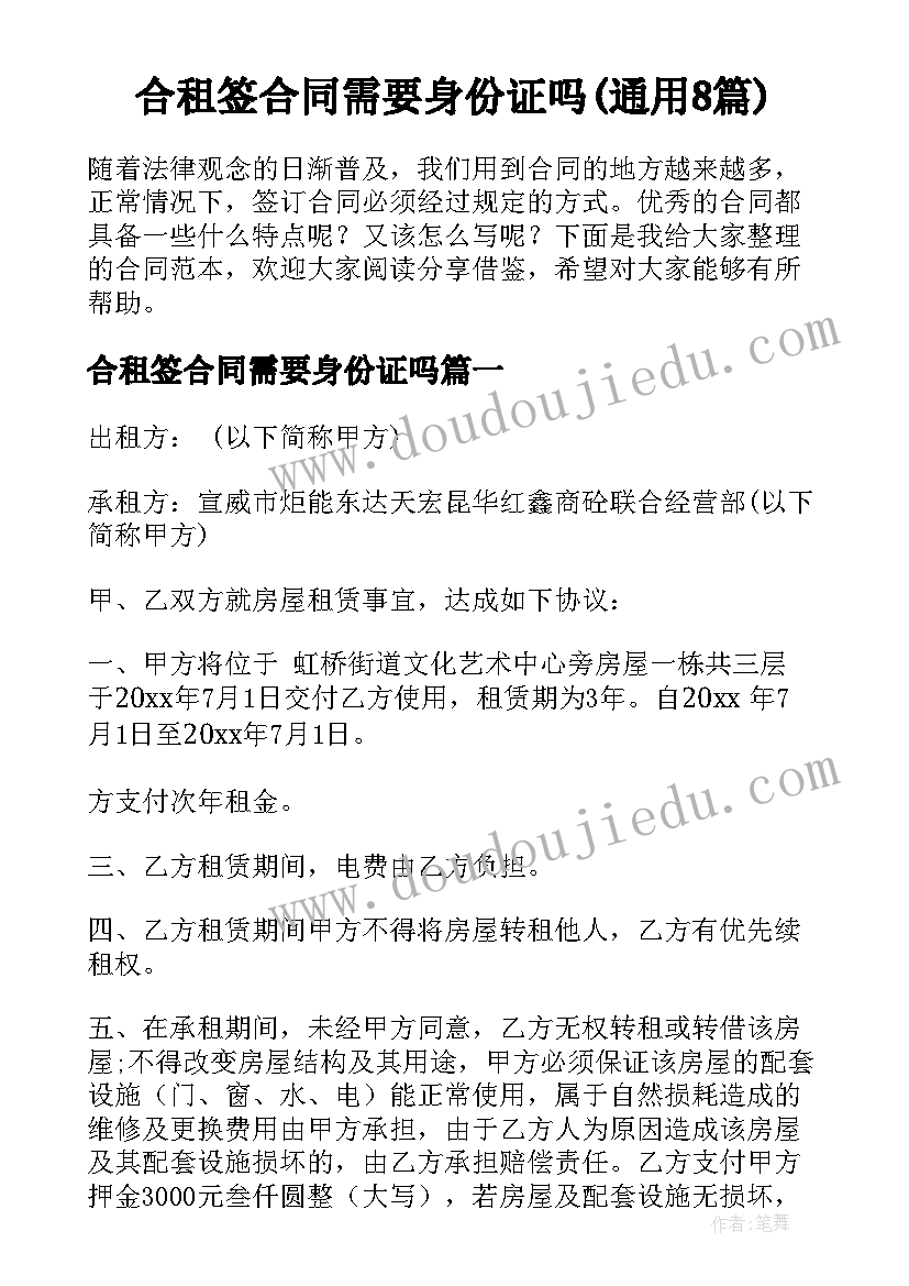 合租签合同需要身份证吗(通用8篇)