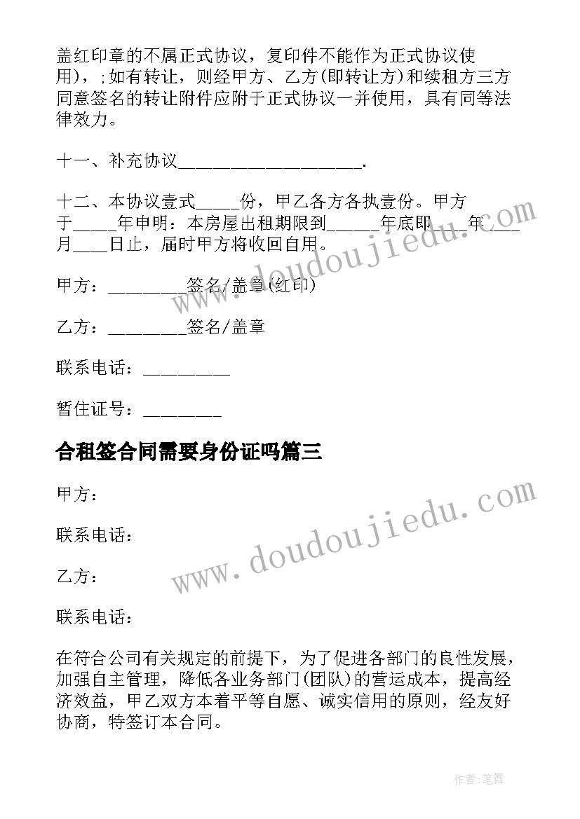 合租签合同需要身份证吗(通用8篇)