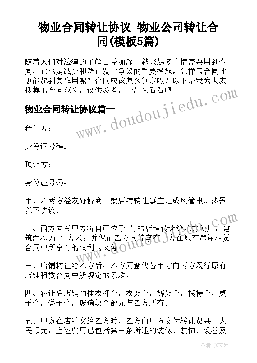 物业合同转让协议 物业公司转让合同(模板5篇)