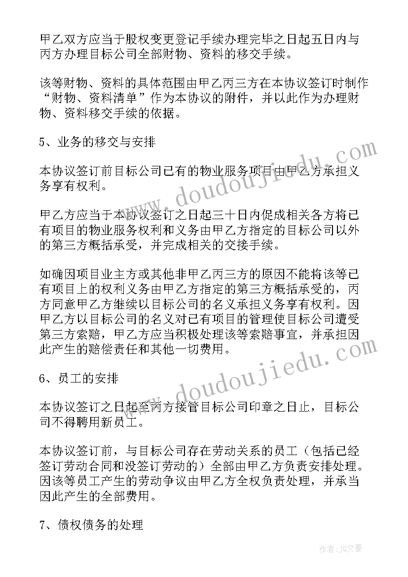 物业合同转让协议 物业公司转让合同(模板5篇)