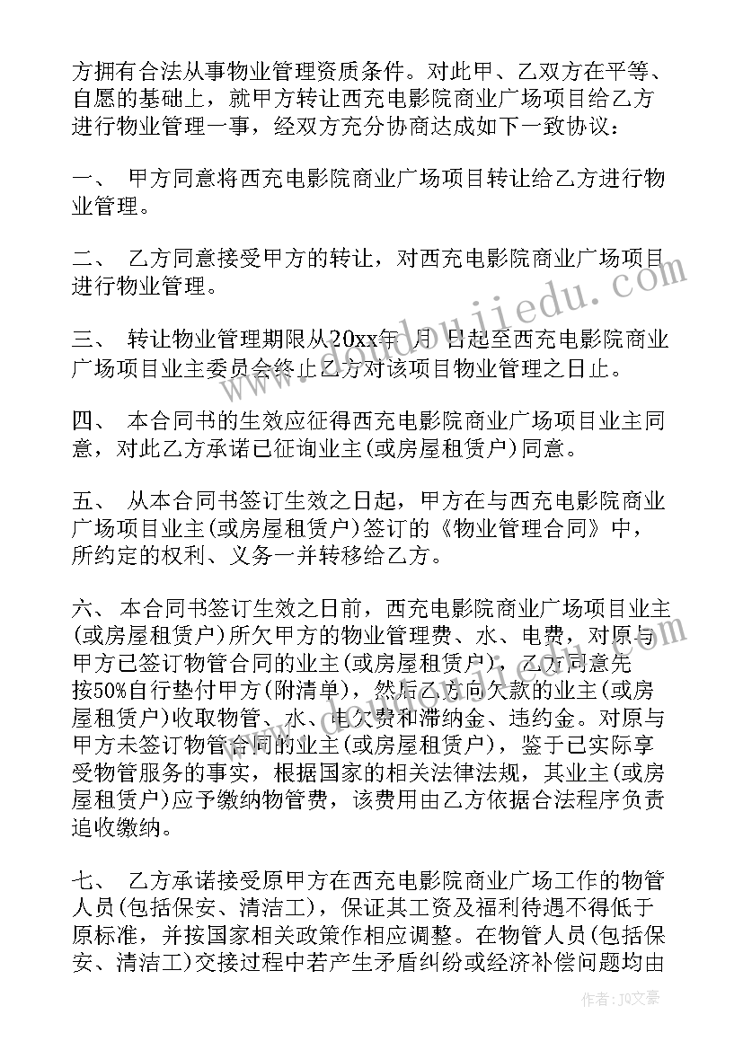 物业合同转让协议 物业公司转让合同(模板5篇)