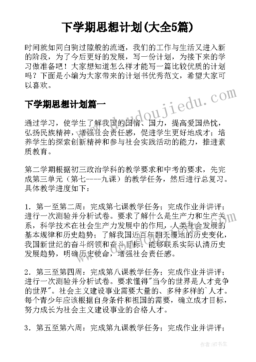 下学期思想计划(大全5篇)